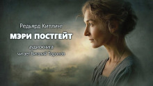 Мэри Постгейт - Киплинг Редьярд - Аудиокниги лучшие mp3 слушать ~ бесплатно без регистрации - knigaaudio.com