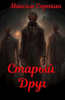 Старый друг - Максим Сорокин - Аудиокниги лучшие mp3 слушать ~ бесплатно без регистрации - knigaaudio.com