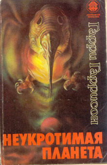 Неукротимая планета - Гарри Гаррисон - Аудиокниги лучшие mp3 слушать ~ бесплатно без регистрации - knigaaudio.com