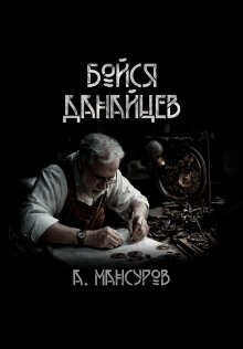 Бойся Данайцев! - Андрей Мансуров - Аудиокниги лучшие mp3 слушать ~ бесплатно без регистрации - knigaaudio.com