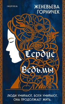 Сердце ведьмы - Горничек Женевьева - Аудиокниги лучшие mp3 слушать ~ бесплатно без регистрации - knigaaudio.com