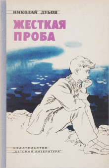 Жёсткая проба - Николай Дубов - Аудиокниги лучшие mp3 слушать ~ бесплатно без регистрации - knigaaudio.com
