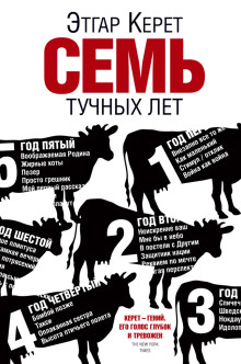 Семь тучных лет - Этгар Керет - Аудиокниги лучшие mp3 слушать ~ бесплатно без регистрации - knigaaudio.com