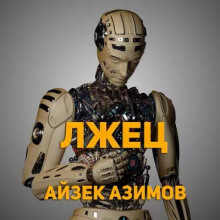Лжец! - Айзек Азимов - Аудиокниги лучшие mp3 слушать ~ бесплатно без регистрации - knigaaudio.com
