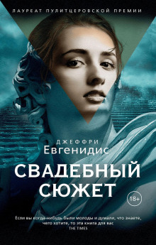 Свадебный сюжет - Джеффри Евгенидис - Аудиокниги лучшие mp3 слушать ~ бесплатно без регистрации - knigaaudio.com