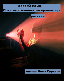 При свете маленького прожектора - Сергей Есин - Аудиокниги лучшие mp3 слушать ~ бесплатно без регистрации - knigaaudio.com