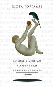 Любовь к деньгам и другие яды. Исповедь адвоката - Шота Горгадзе - Аудиокниги лучшие mp3 слушать ~ бесплатно без регистрации - knigaaudio.com