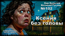 Ксения без головы - Кир Булычев - Аудиокниги лучшие mp3 слушать ~ бесплатно без регистрации - knigaaudio.com