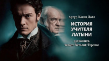 История учителя латыни - Артур Конан Дойл - Аудиокниги лучшие mp3 слушать ~ бесплатно без регистрации - knigaaudio.com