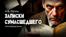 Записки сумасшедшего - Николай Гоголь - Аудиокниги лучшие mp3 слушать ~ бесплатно без регистрации - knigaaudio.com
