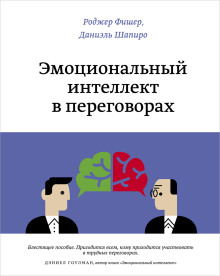 Эмоциональный интеллект в переговорах - Роджер Фишер - Аудиокниги лучшие mp3 слушать ~ бесплатно без регистрации - knigaaudio.com