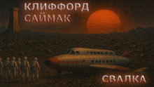 Свалка - Клиффорд Саймак - Аудиокниги лучшие mp3 слушать ~ бесплатно без регистрации - knigaaudio.com