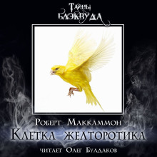 Клетка желторотика - Роберт Маккаммон - Аудиокниги лучшие mp3 слушать ~ бесплатно без регистрации - knigaaudio.com