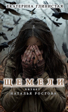Щемели - Автор неизвестен - Аудиокниги лучшие mp3 слушать ~ бесплатно без регистрации - knigaaudio.com
