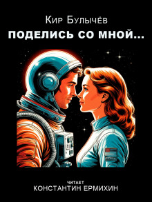 Поделись со мной... - Кир Булычев - Аудиокниги лучшие mp3 слушать ~ бесплатно без регистрации - knigaaudio.com