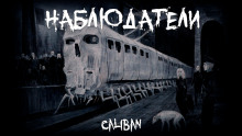 Наблюдатели - Caliban - Аудиокниги лучшие mp3 слушать ~ бесплатно без регистрации - knigaaudio.com