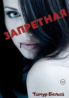 Запретная - Тимур Белый - Аудиокниги лучшие mp3 слушать ~ бесплатно без регистрации - knigaaudio.com