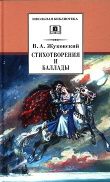 Стихотворения и баллады - Василий Жуковский - Аудиокниги лучшие mp3 слушать ~ бесплатно без регистрации - knigaaudio.com