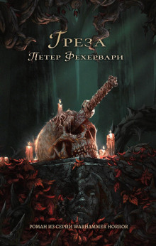 Грёза - Петер Фехервари - Аудиокниги лучшие mp3 слушать ~ бесплатно без регистрации - knigaaudio.com