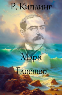 Мэри Глостер - Киплинг Редьярд - Аудиокниги лучшие mp3 слушать ~ бесплатно без регистрации - knigaaudio.com
