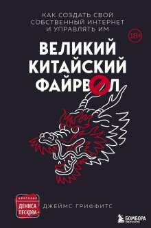 Великий Китайский Файрвол - Гриффитс Джеймс - Аудиокниги лучшие mp3 слушать ~ бесплатно без регистрации - knigaaudio.com