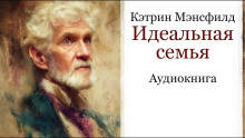 Идеальная семья - Кэтрин Мэнсфилд - Аудиокниги лучшие mp3 слушать ~ бесплатно без регистрации - knigaaudio.com