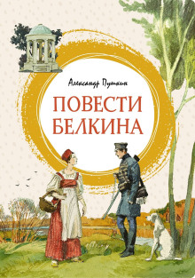 Повести Белкина - Александр Пушкин - Аудиокниги лучшие mp3 слушать ~ бесплатно без регистрации - knigaaudio.com
