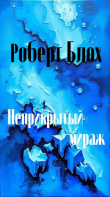 Неприкрытый мираж - Роберт Блох - Аудиокниги лучшие mp3 слушать ~ бесплатно без регистрации - knigaaudio.com
