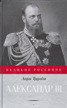 Александр III - Анри Труайя - Аудиокниги лучшие mp3 слушать ~ бесплатно без регистрации - knigaaudio.com