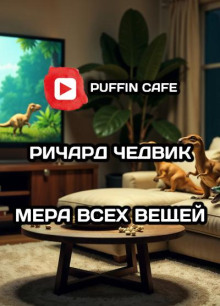 Мера всех вещей - Ричард Чедвик - Аудиокниги лучшие mp3 слушать ~ бесплатно без регистрации - knigaaudio.com