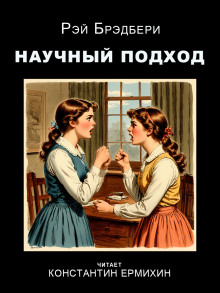 Научный подход - Рэй Брэдбери - Аудиокниги лучшие mp3 слушать ~ бесплатно без регистрации - knigaaudio.com