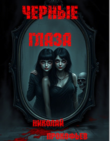 Черные глаза - Автор неизвестен - Аудиокниги лучшие mp3 слушать ~ бесплатно без регистрации - knigaaudio.com