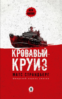 Кровавый круиз - Матс Страндберг - Аудиокниги лучшие mp3 слушать ~ бесплатно без регистрации - knigaaudio.com