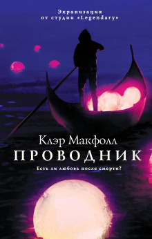 Проводник - Клэр Макфолл - Аудиокниги лучшие mp3 слушать ~ бесплатно без регистрации - knigaaudio.com