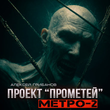 Метро-2 - Алексей Грибанов - Аудиокниги лучшие mp3 слушать ~ бесплатно без регистрации - knigaaudio.com