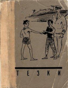 Тёзки - Василий Клёпов - Аудиокниги лучшие mp3 слушать ~ бесплатно без регистрации - knigaaudio.com