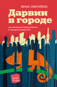 Дарвин в городе: как эволюция продолжается в городских джунглях - Менно Схилтхёйзен - Аудиокниги лучшие mp3 слушать ~ бесплатно без регистрации - knigaaudio.com