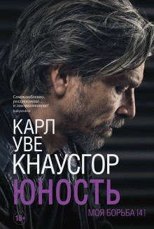Юность - Карл Уве Кнаусгор - Аудиокниги лучшие mp3 слушать ~ бесплатно без регистрации - knigaaudio.com