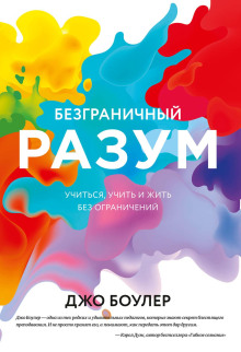 Безграничный разум - Боулер Джо - Аудиокниги лучшие mp3 слушать ~ бесплатно без регистрации - knigaaudio.com