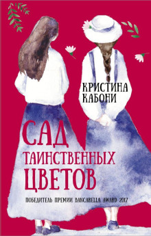 Сад таинственных цветов - Кристина Кабони - Аудиокниги лучшие mp3 слушать ~ бесплатно без регистрации - knigaaudio.com