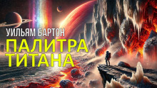Палитра Титана - Уильям Бартон - Аудиокниги лучшие mp3 слушать ~ бесплатно без регистрации - knigaaudio.com