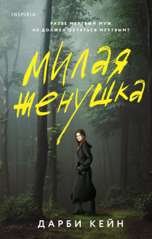 Милая жёнушка - Дарби Кейн - Аудиокниги лучшие mp3 слушать ~ бесплатно без регистрации - knigaaudio.com