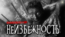 Неизбежность - Артур Мхитарян - Аудиокниги лучшие mp3 слушать ~ бесплатно без регистрации - knigaaudio.com