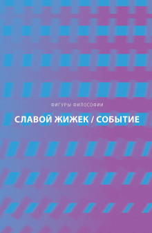 Событие. Философское путешествие по концепту - Славой Жижек - Аудиокниги лучшие mp3 слушать ~ бесплатно без регистрации - knigaaudio.com