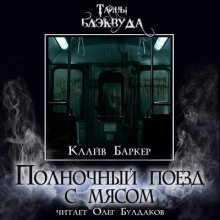 Полночный поезд с мясом - Клайв Баркер - Аудиокниги лучшие mp3 слушать ~ бесплатно без регистрации - knigaaudio.com
