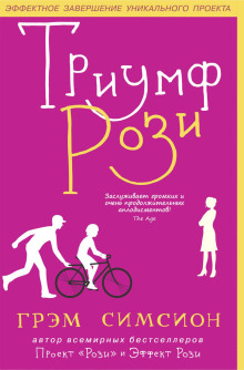 Триумф Рози - Грэм Симсион - Аудиокниги лучшие mp3 слушать ~ бесплатно без регистрации - knigaaudio.com
