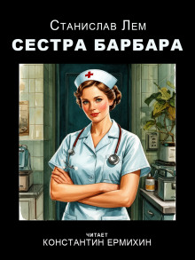 Сестра Барбара - Станислав Лем - Аудиокниги лучшие mp3 слушать ~ бесплатно без регистрации - knigaaudio.com