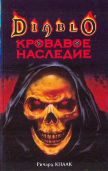 Кровавое наследие - Ричард Кнаак - Аудиокниги лучшие mp3 слушать ~ бесплатно без регистрации - knigaaudio.com