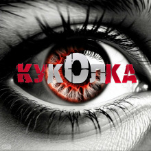 Куколка - Артём Артёмов - Аудиокниги лучшие mp3 слушать ~ бесплатно без регистрации - knigaaudio.com