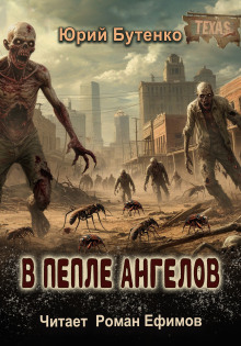 В пепле ангелов - Юрий Бутенко - Аудиокниги лучшие mp3 слушать ~ бесплатно без регистрации - knigaaudio.com